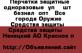 Wally Plastic, Перчатки защитные одноразовые(1уп 100шт), безнал, опт - Все города Оружие. Средства защиты » Средства защиты   . Ненецкий АО,Красное п.